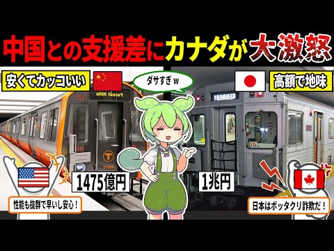 日本企業がトロントに地下鉄を約1兆円で契約！なぜ、これほどまでに中国との差が生まれてしまったのか？【ずんだもん＆ゆっくり解説】