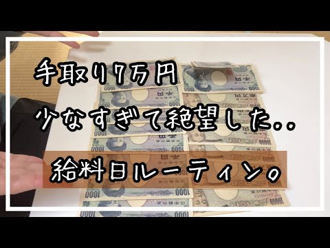 [実家暮らし]手取り7万をどう仕分ける？アラサーフリーターの給料日ルーティン。[節約生活]