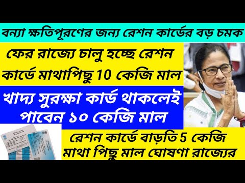 ফের চালু হলো রেশন কার্ডে মাথাপিছু 10 কেজি চাল/খাদ্য সাথী কার্ড থাকলে 10 কেজি মাল@Westbengal2