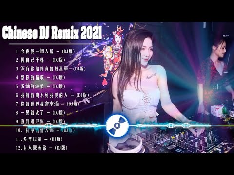 (中文舞曲) 年最劲爆的DJ歌曲 2021 - Chinese Dj Remix - 2021全中文舞曲串烧 - 全中文DJ舞曲 高清 新2021夜店混音 - Chinese dj 2021