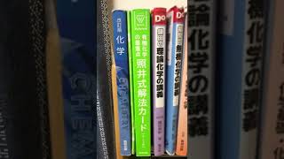 北大受験(理系)で使った化学の参考書#shorts