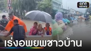 เร่งอพยพชาวบ้าน หลังฝนตกหนัก-น้ำท่วมสูงภาคใต้  | ข่าวเย็นช่องวัน | สำนักข่าววันนิวส์