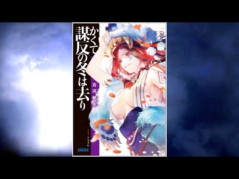 【かくて謀反の冬は去り PV】(読了記念PV第72弾) 奇智を隠し目立たぬよう生きてきた足曲がりの王子奇智彦。兄王の突然の死に生きるか死ぬかの決断を迫られる！王が死んだ。次の王は誰だ？宮廷陰謀劇開幕！