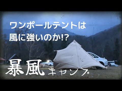 風速10m～15m【モーニンググローリー】の耐風性能が試された日。北海道 札内川園地キャンプ場にて。