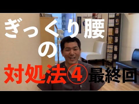 ぎっくり腰の対処法④ 最終回