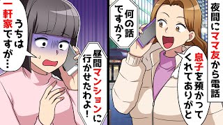 午後10時に突然電話してきたママ友「息子1日預かってくれてありがと！これから迎えに行く」我が家に来てないことを伝えると…【スカッとする話】