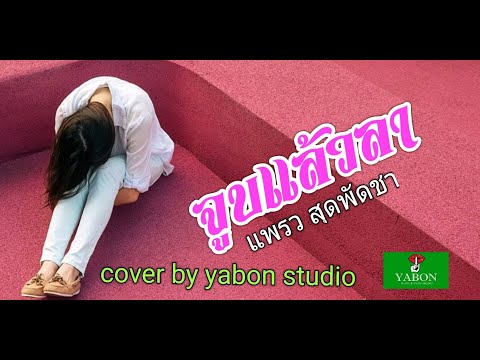 จูบแล้วลา [Cover by YABON & แพรวสุพัตชา] เพลงนี้้ทำขึ้นเพื่ออนุรักษ์