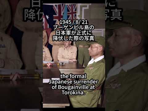 フルカラーで見た米軍に降伏する日本兵の指揮官　ブーゲンビル島にて　the formal Japanese surrender of Bougainville at Torokina