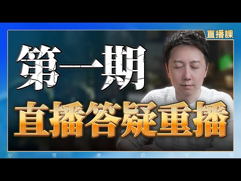 會員直播課回放第一期「直播答疑回放」！