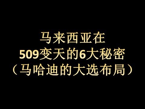 马来西亚在 509变天的6大秘密（马哈迪的大选布局）(www.jb2sg.com)