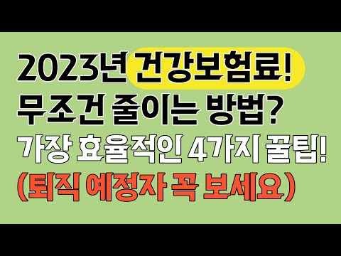 2023년 건강보험료 절약하는 방법!