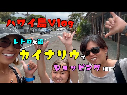 🌴ハワイ島Vlog #8🌴カイナリウの街でショッピングしてきた!!（前編）