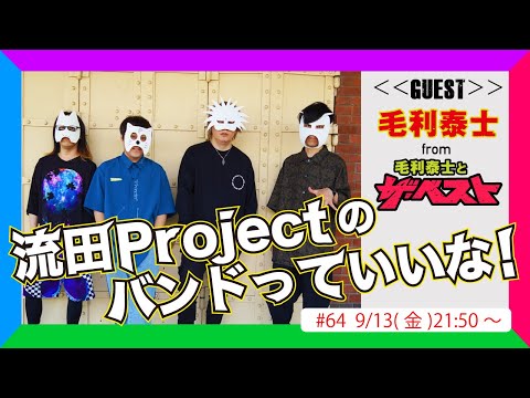 流田Projectのバンドっていいな！ #64【ゲスト：毛利泰士】