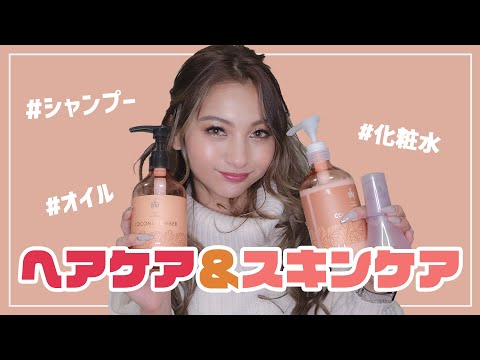 愛用しているスキンケア＆ヘアケアアイテム大公開！