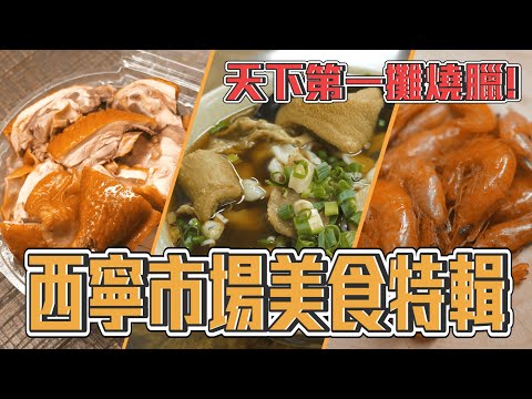 台北三大市場 西寧市場 最猛陰宅美食 台北CP值破表牛肉麵 天下第一攤燒臘｜香老闆 Hello Mr. Sean