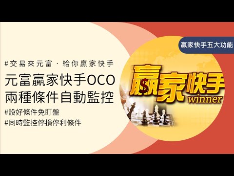 [元富贏家快手] 元富贏家快手OCO．兩種條件自動監控！