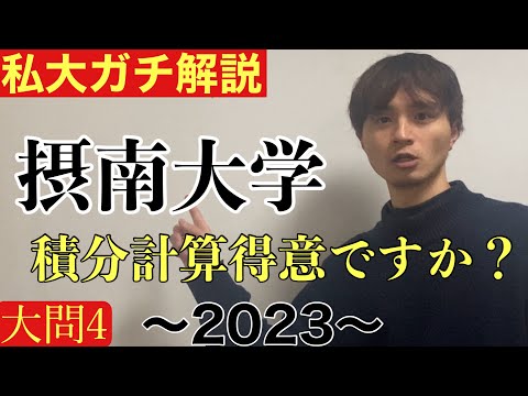 【私大ガチ解説】1/21摂南大学理系数学2023 大問4