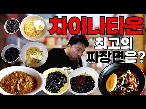 (ENG SUB) 인천 차이나타운 최고의 짜장면 맛집은? 마지막 대반전!!!