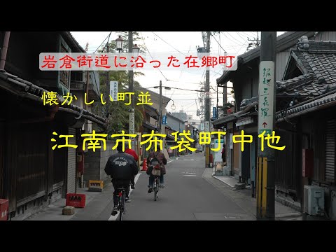 懐かしい町並　　江南市布袋町中他　　愛知県