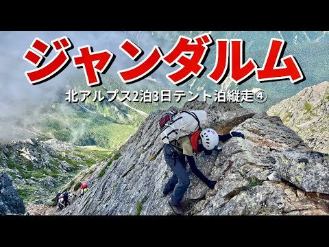 【20代登山女子】北アルプスの超難関ルートをテント泊で制覇！３穂高岳山荘からジャンダルムへ…そして西穂高岳へ…｜北アルプステント泊縦走④