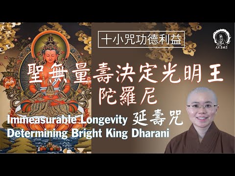 佛教十小咒|延壽咒|聖無量壽決定光明王陀羅尼|除障法門|Buddhist Mantra| Extend Lifespans Dharani|Ven. Master Miao Yin|大悲菩提寺妙音法師