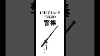 15秒でわかる武器講座㉓警棒 #武器 #武器紹介 #警棒 #おすすめ