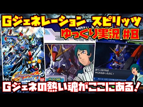 【ゆっくり実況 #8】SDガンダム Gジェネレーション スピリッツ【Gジェネの熱い魂がここにある！】レトロゲーム Gジェネ魂