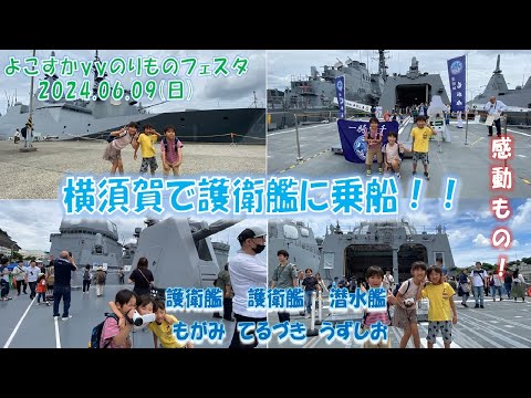 【海上自衛隊】護衛艦を見学しに行きました～！！【よこすかｙｙのりものフェスタ2024】