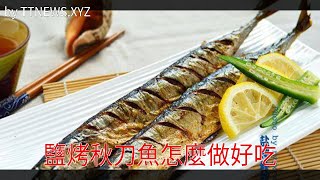 鹽烤秋刀魚怎麼做好吃