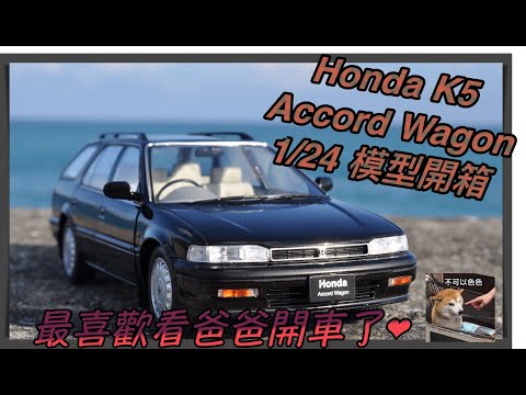 模型車開箱-Honda Accord K5 Wagon 終於出模型了！！國產名車系列1/24模型車