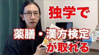 独学で取れる薬膳漢方検定！ロン毛も取ったよ！【漢方資格】