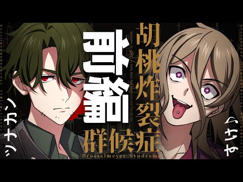 【クトゥルフ神話TRPG】胡桃炸裂症候群 -Drosselmeyer Syndrome- / 前編 ツナカン、すけ♪【＃ツナすけ症候群】