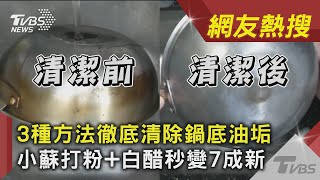 3種方法徹底清除鍋底油垢　小蘇打粉+白醋秒變7成新｜TVBS新聞｜網友熱搜