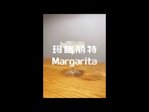 【FPC第一人称调酒】玛格丽特Margarita