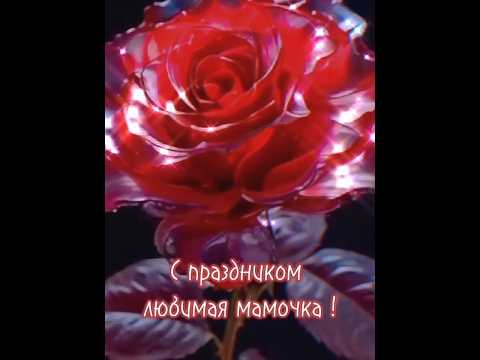 Самое нежное поздравление с Днём Мамы.    #СднемматериСднемМамыКрасивоепоздравлениесДнемматери