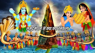 समुद्र मंथन की पौराणिक कथा और उससे प्राप्त अमृत का बटवारे की कहानी |Samudra Manthan story