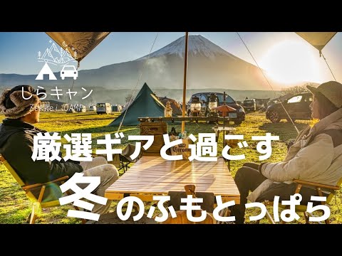 お気に入りのキャンプギアと過ごす冬のふもとっぱら／ファミリーキャンプ