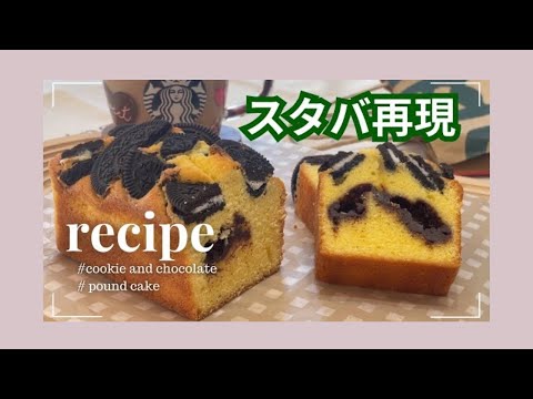 バレンタイン🍫 | スタバ新作☕️ | パウンドケーキ 再現しました♡