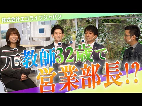 【岡山就活トーク】「すべては自分次第！！」の社風がすごすぎた〜エコライフジャパン編〜