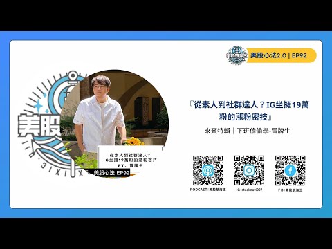 美股心法 2.0🔆EP92｜另類投資（18）從素人到社群達人？IG坐擁19萬粉的漲粉密技- ft. 下班偷偷學 冒牌生｜來賓特輯