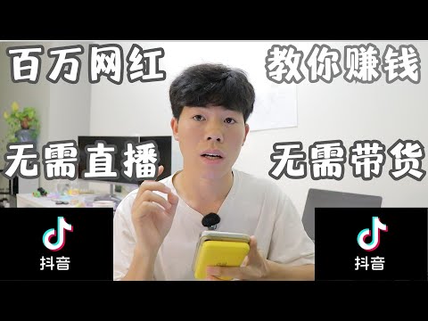 百万博主教你赚钱，抖音赚钱，无需直播，无需带货