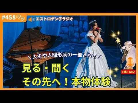 ［声のブログ・第458回］～人生や人間形成の一部となる～見る・聞く・その先へ！本物体験【#聞き流し】【#作業用】【#睡眠用】