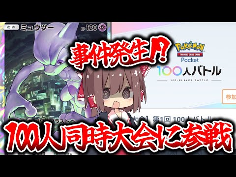 【ポケポケ】100人で同時にバトルする公式大会に参戦したら事件発生した!?【ゆっくり実況/ポケモンカード】