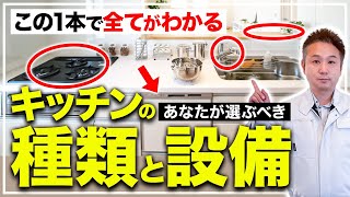 【注文住宅】キッチンの種類と設備はこれ選んで！プロがメリット・デメリットを隠さずお話しします！