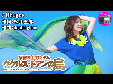 【アニソン】森口博子 - Ubugoe（劇場版アニメ「機動戦士ガンダム ククルス・ドアンの島」の主題歌）