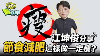 [SUB] 江坤俊醫師分享 節食減肥 這樣做一定瘦？  斷食會引發膽結石嗎？ 節食會引起便秘2招緩解【 江P醫件事 189 】@tvbshealth20