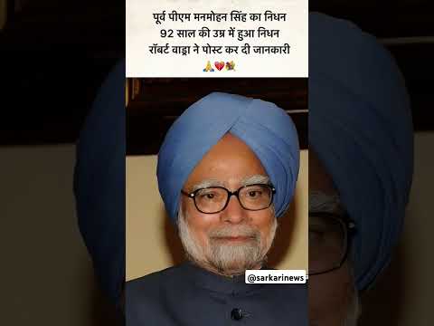 पूर्व प्रधानमंत्री मनमोहन सिंह का निधन 92 की उम्र मे हुआ #manmohansingh #news #rip