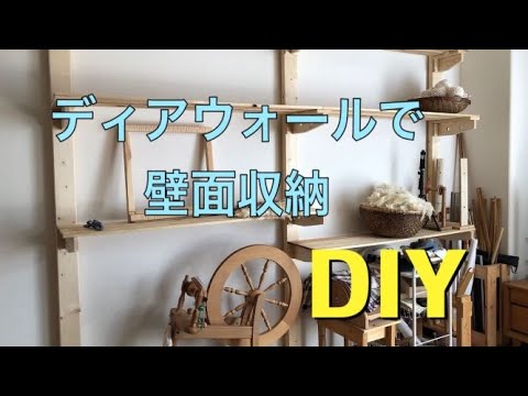 【DIY】ディアウォールで壁面収納