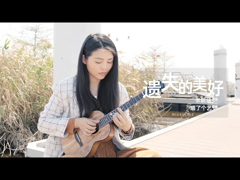 【喵了個藝】張韶涵《遺失的美好》烏克麗麗彈唱翻唱 | 附譜TAB | 尤克里里 ukulele Cover |