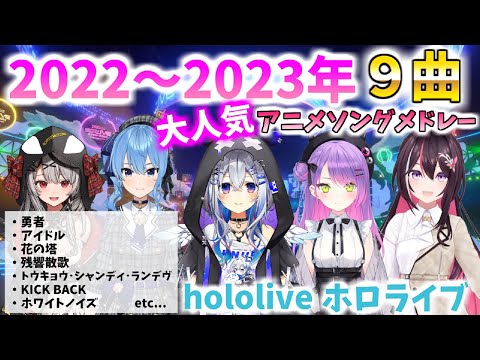 2022～2023年大人気アニメソングメドレー【ホロライブ切り抜き】作業用